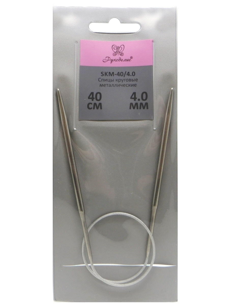 Спицы "Рукоделие" SKM-40/4.0 круговые металл 4,0мм, 40см на металлическом тросике