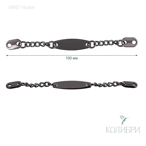 Вешалка-цепочка пришивная - MF67, Nickel ( никель )
