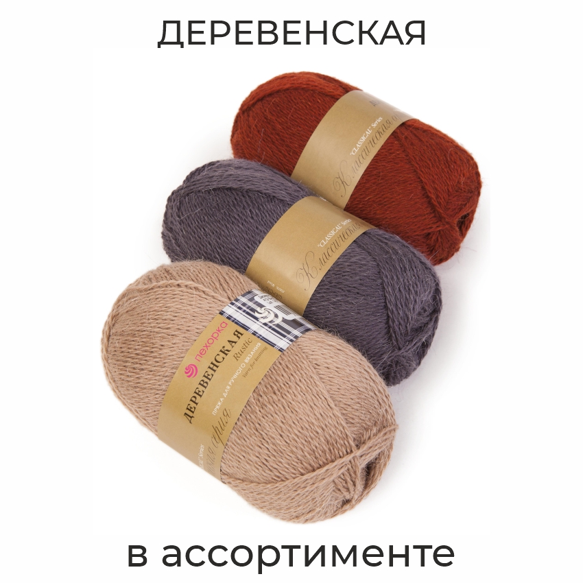 Деревенская, пряжа для ручного вязания