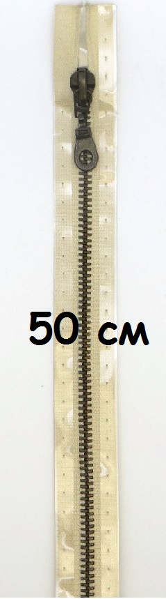Молнии металлические, разъемные, цепь состаренной латуни, Цвет: 849 50см
