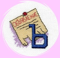 Набор для вышивания «Panna» Алфавит. Буква "Ъ" 