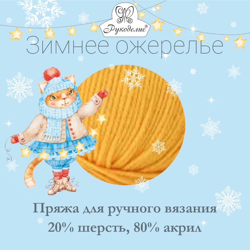 Зимнее ожерелье, пряжа для ручного вязания 20% шерсть, 80% акрил, 50гр/моток-90 м 10мотков/упак.