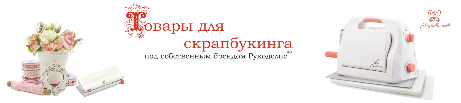 Товары для скрапбукинга