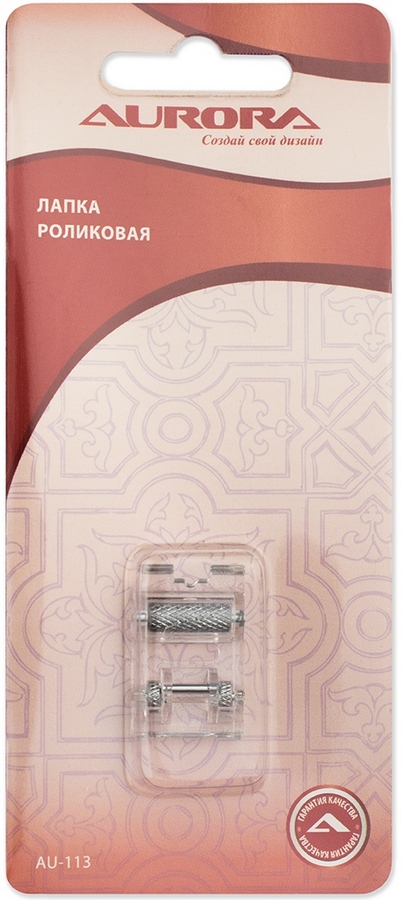 Лапка AU-113 для шв.маш. (в блистере) роликовая