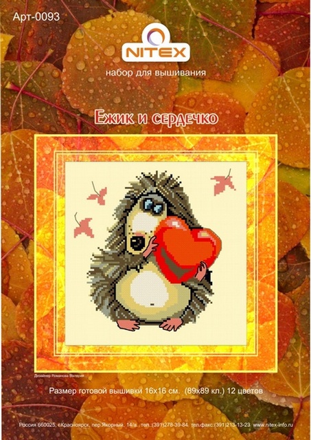 Набор для вышивания "NITEX" 0093 Ёжик и сердечко