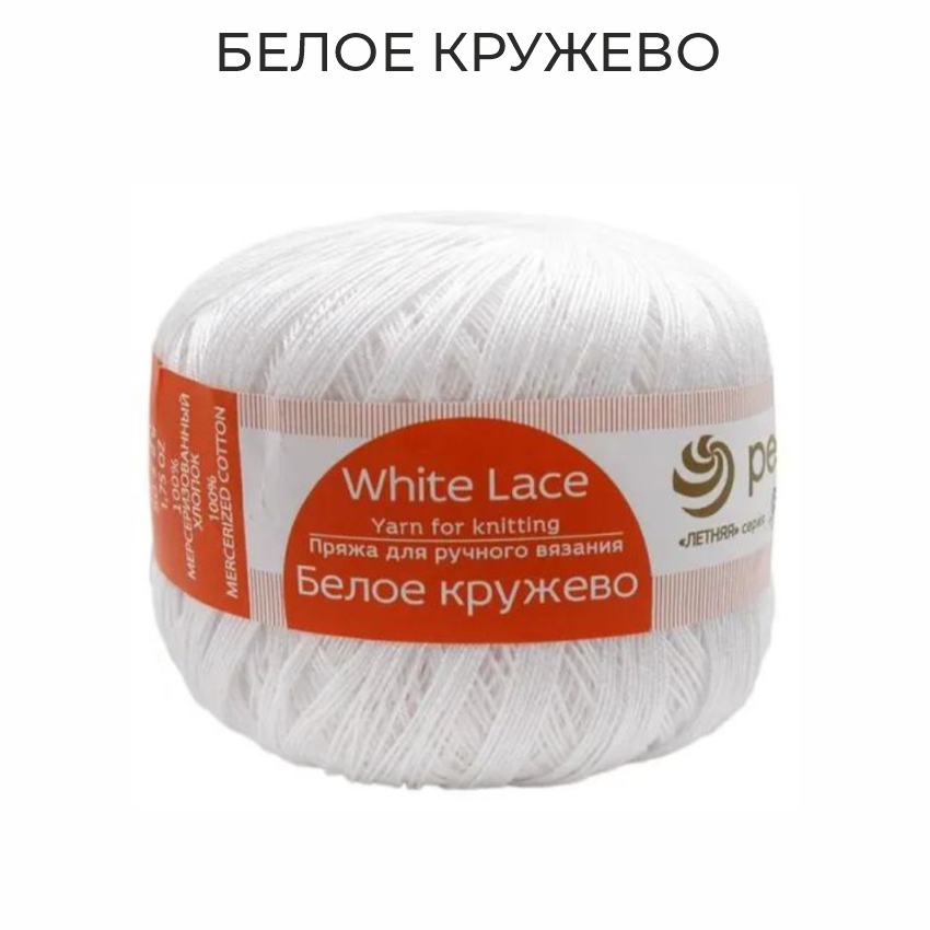 Белое  кружево, пряжа для ручного вязания 