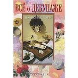 Все о декупаже. Техники и изделия