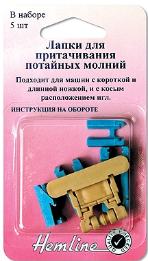 Лапка для притачивания потайной молнии «Hemline» 163 пластик