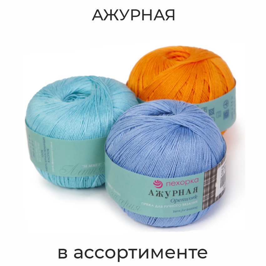 Ажурная, пряжа для ручного вязания 