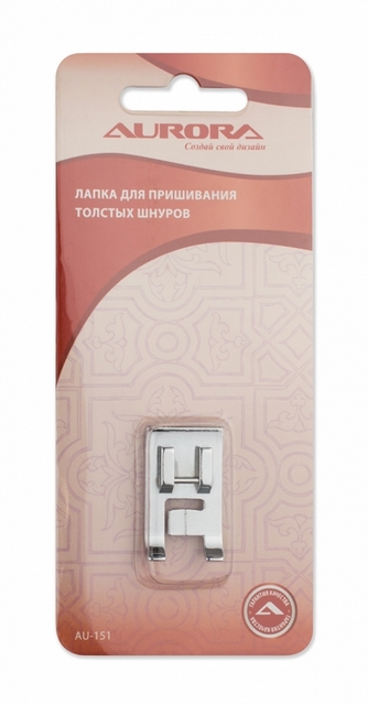 Лапка AU-151  для шв.машин для пришивания толстых шнуров Aurora