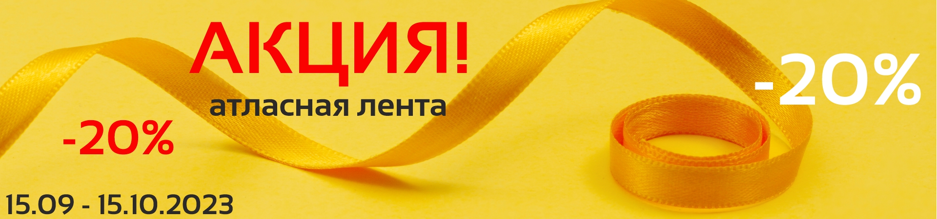 Скидка 20% на ленты атласные Рукоделие