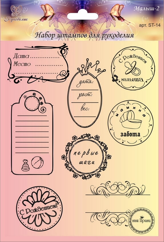 Набор штампов "Рукоделия" ST-14 серия Малыш-2