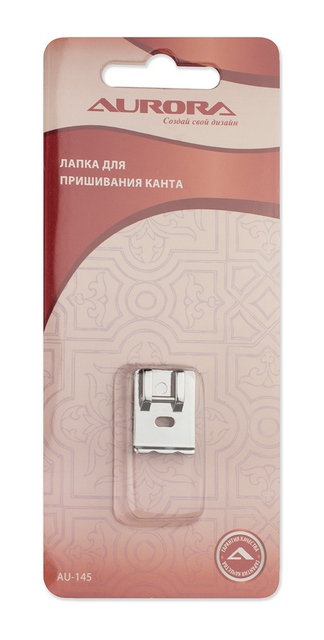 Лапка AU-145 для шв. маш. (в блистере) для пришивания канта