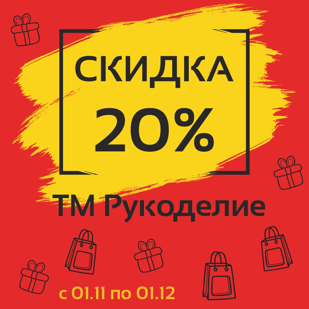 Скидка 20% на товары ТМ "Рукоделие"
