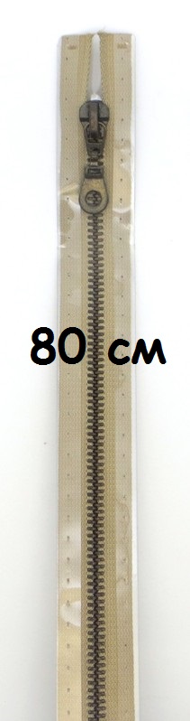 Молнии металлические, разъемные, цепь состаренной латуни, Цвет: 886 80см