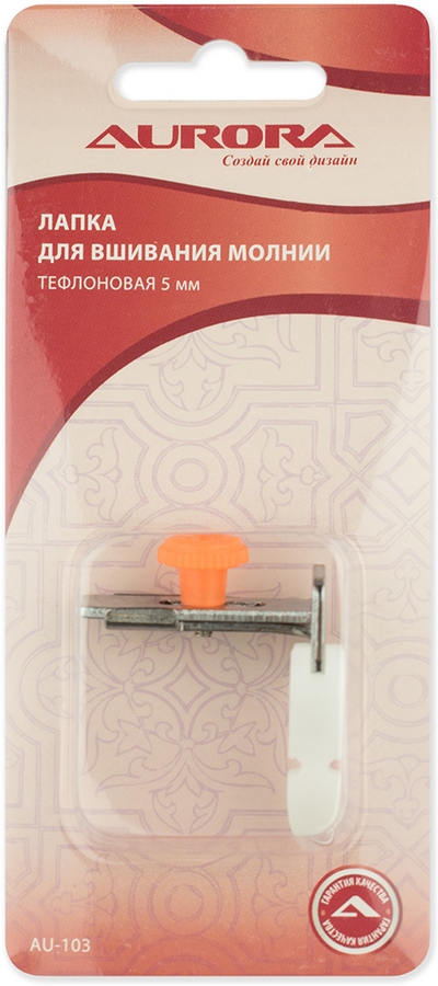 Лапка AU-103 для вшивания молнии тефлоновая 5 мм Aurora 