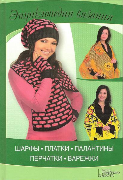 Энциклопедия вязания. Шарфы.Платки. Палантины. Перчатки. Варежки