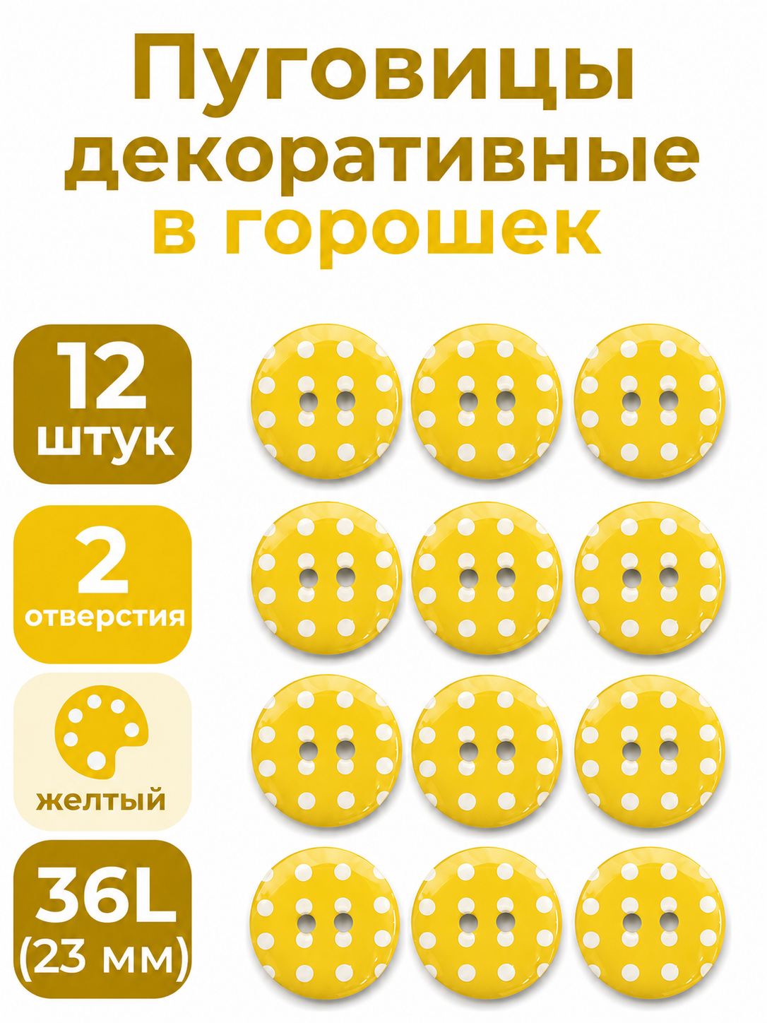 Пуговицы Q7D26-FSS  Горошек 36L (113 желтый) 