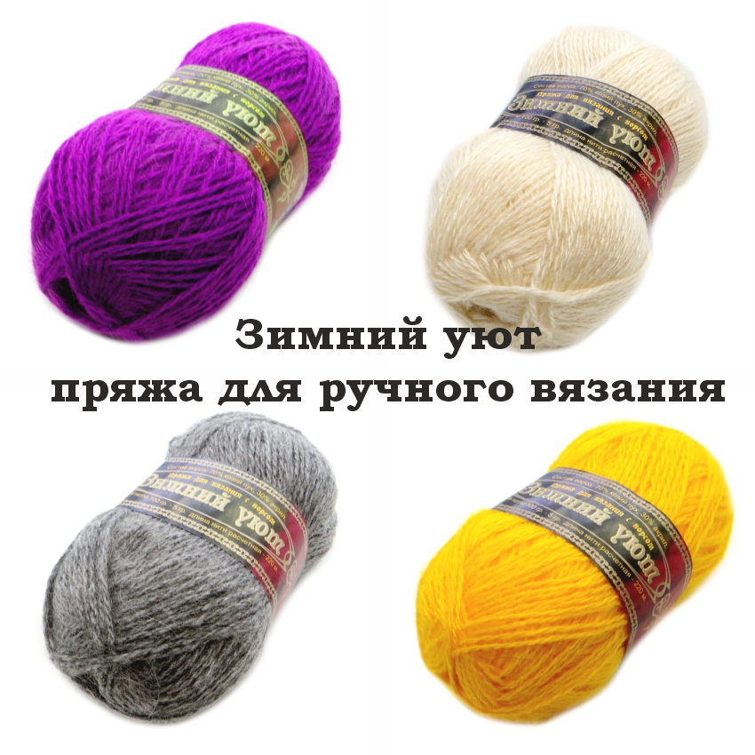 Зимний уют , пряжа для ручного вязания