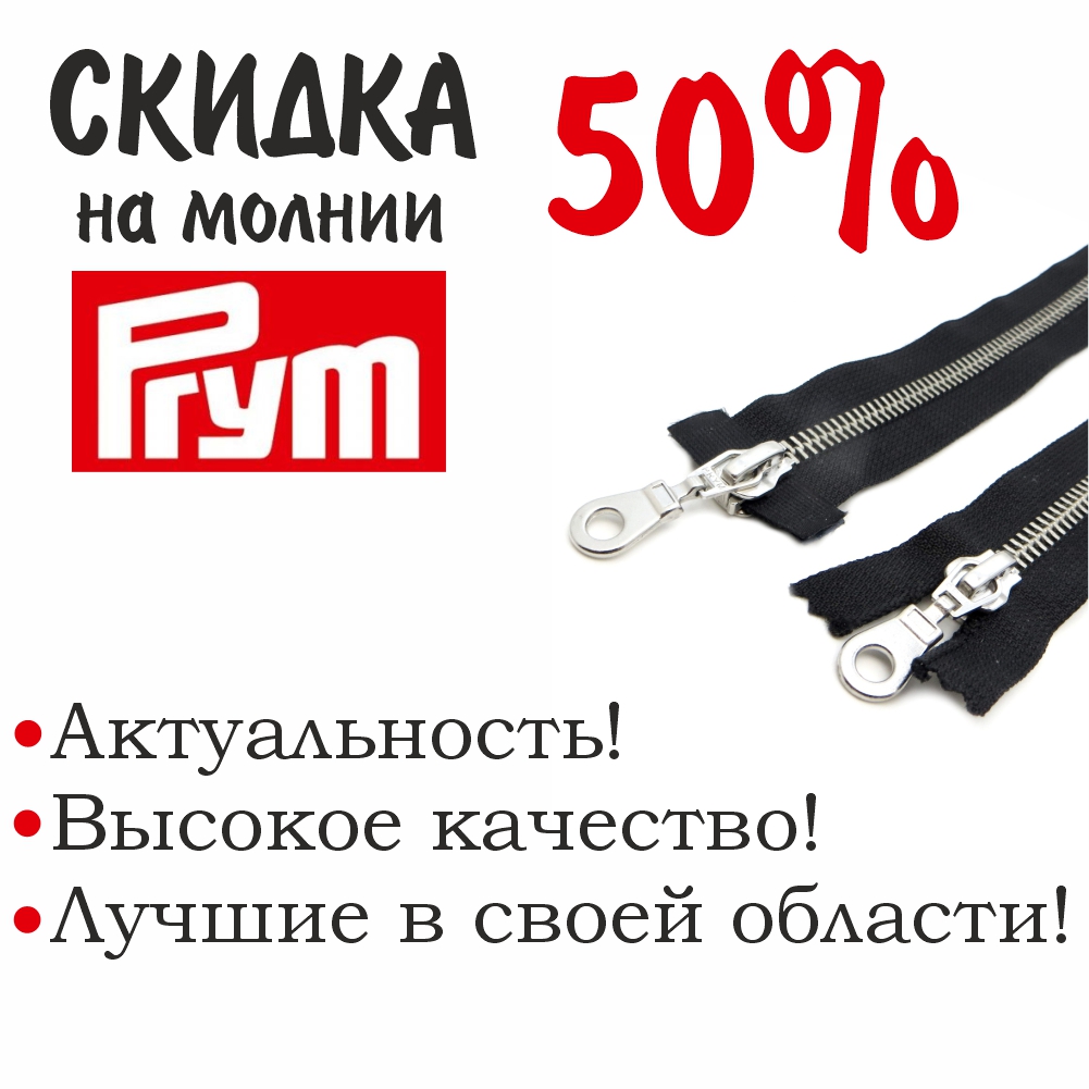 Скидка на  молнии Prym -50%