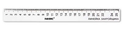 Линейка закройщика Л3 25см
