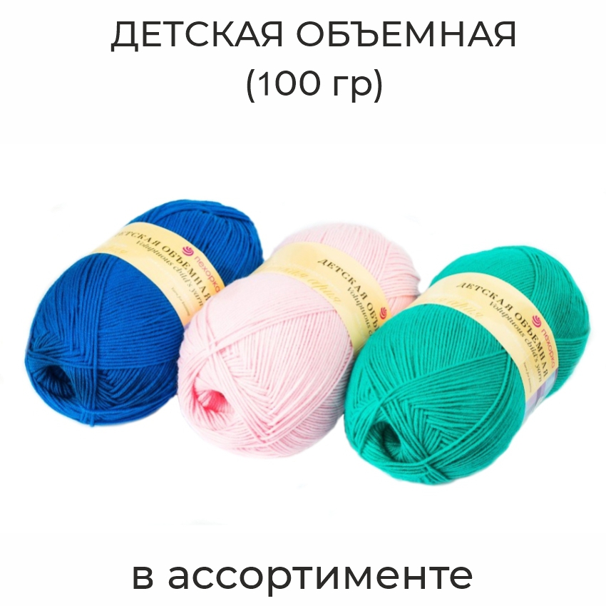 Детская объемная (100 г), пряжа для ручного вязания