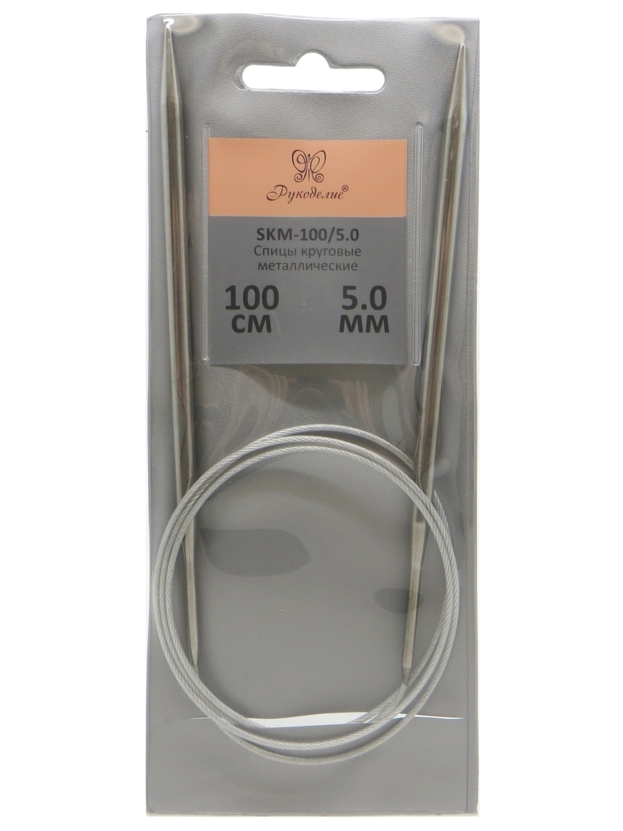 Спицы "Рукоделие" SKM-100/5.0 круговые металл 5,0мм, 100см на металлическом тросике