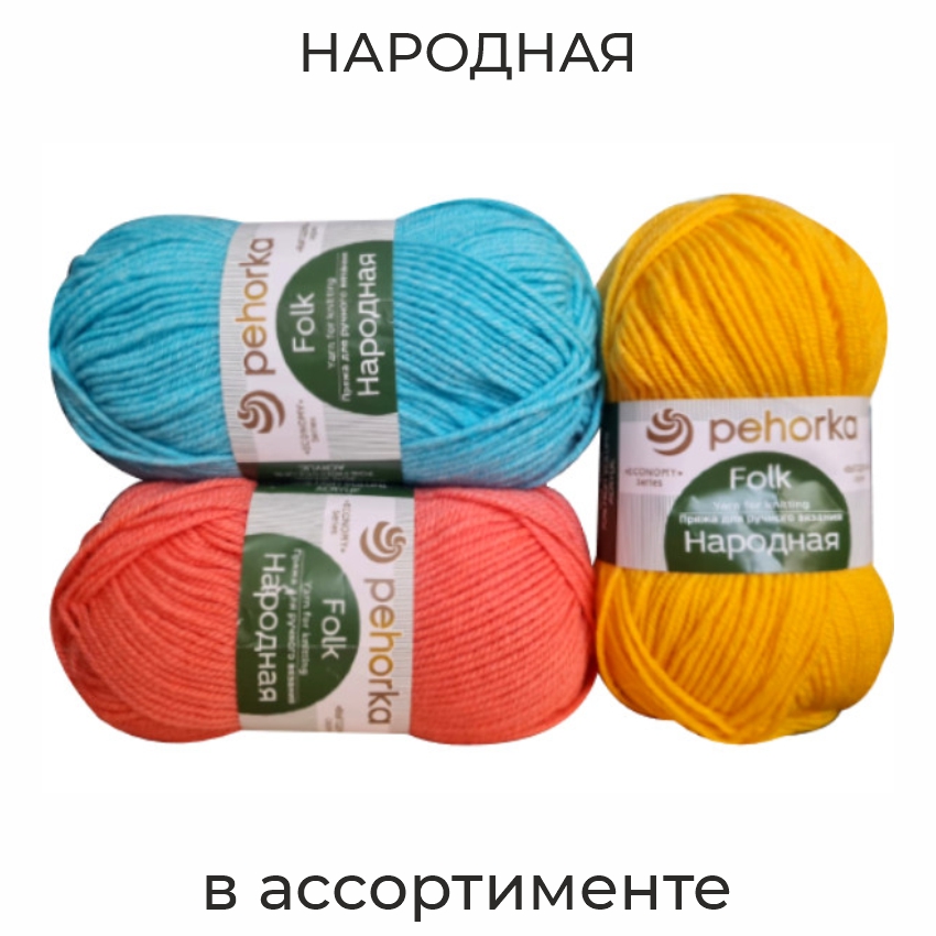 Народная, пряжа для ручного вязания 