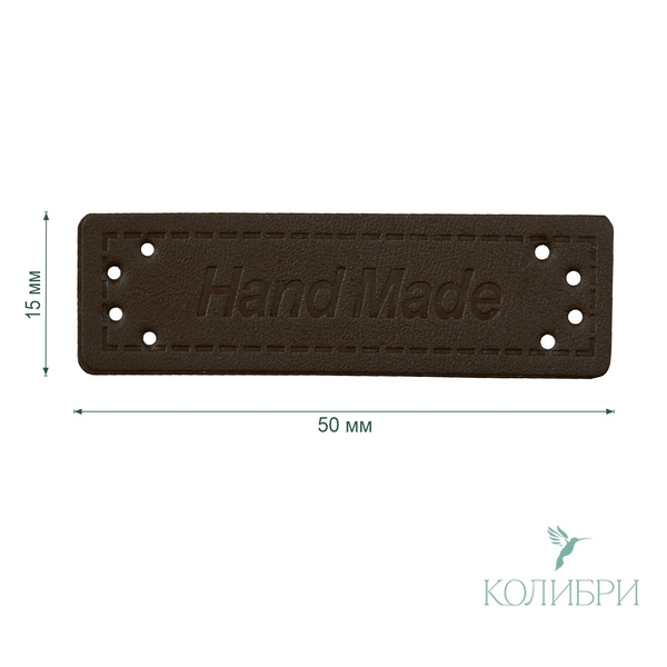 Нашивка NA03 Coffee (кофейный)  50 х15 mm