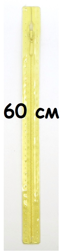 Молнии пластиковые, полупотайные, Цвет: 638 60см