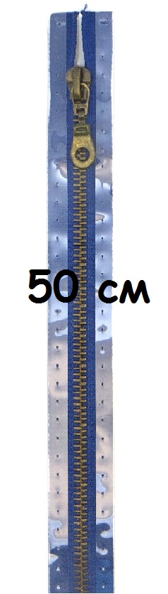 Молнии металлические, разъемные, цепь состаренной латуни, Цвет: 223  50см