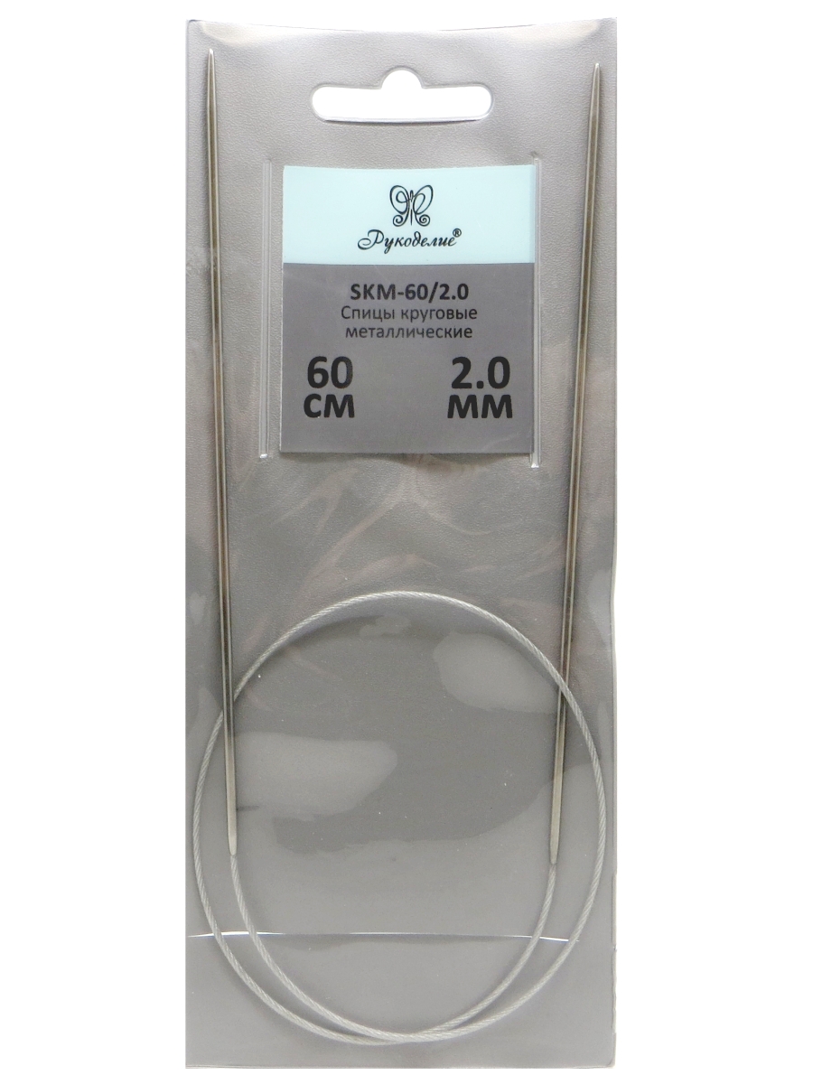 Спицы "Рукоделие" SKM-60/2.0 круговые металл 2,0мм, 60см на металлическом тросике