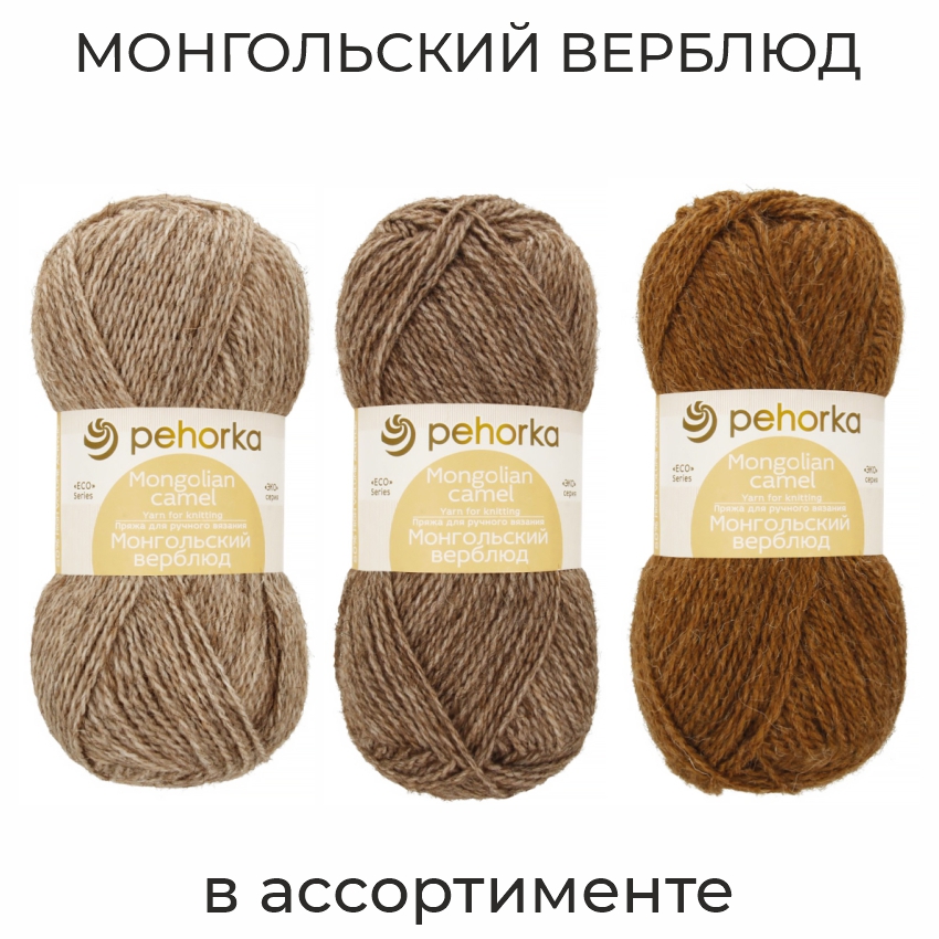 Монгольский верблюд, пряжа для ручного вязания