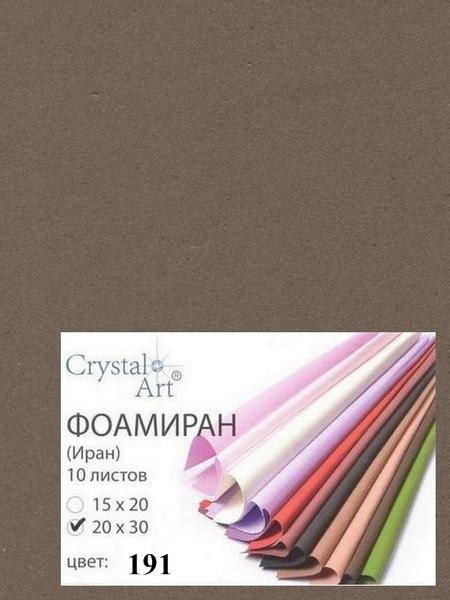 Фоамиран (ФОМ ЭВА, Иран) «Crystal Art» 20х30 см, 10 шт/упак, №191 темно-коричневый