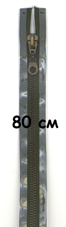 Молнии металлические, разъемные, цепь состаренной латуни, Цвет: 542 80см