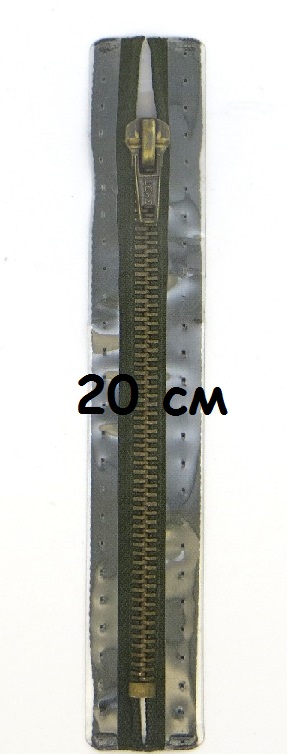 Молнии металлические, неразъемные, цепь цвета состаренной латуни, Цвет: 542 20см Молнии металлические, неразъемные, цепь цвета состаренной латуни, Цвет: 542 20см
