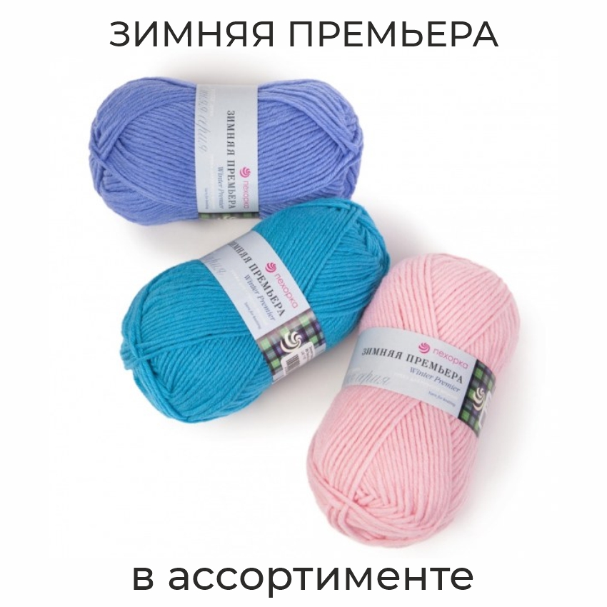 Зимняя премьера, пряжа для ручного вязания