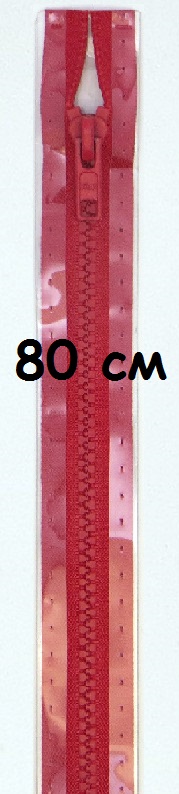 Молнии траковые, разъемные. Цвет: 722 80см