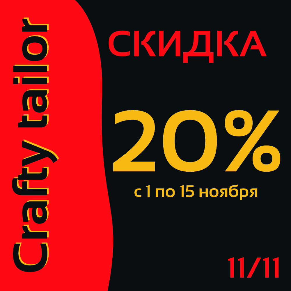 Скидка 20% на все товары ТМ "Crafty tailor"