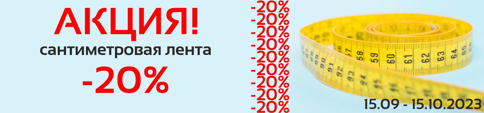 Скидка 20% на сантиметры рукоделие