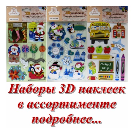 3D наклейки "Рукоделие" HMS