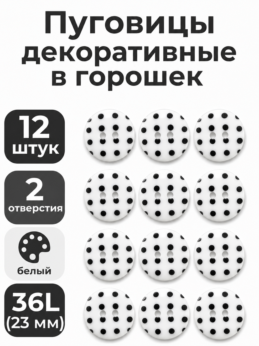 Пуговицы Q7D26-FSS  Горошек 36L (009 бело-черный) 