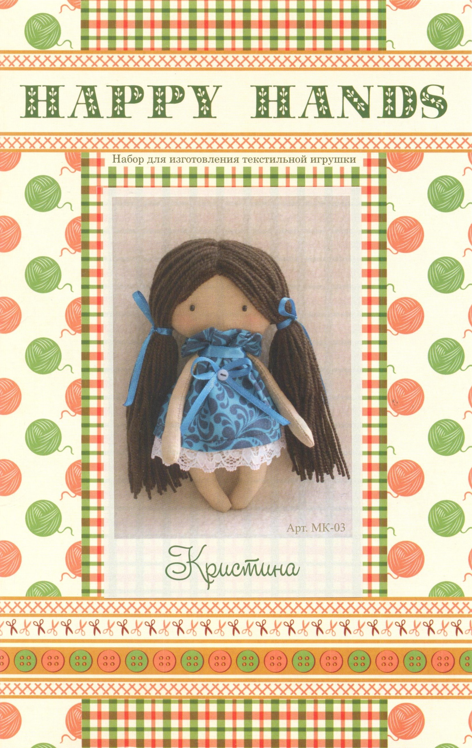 Набор для изготовления текстильной игрушки HAPPY HANDS МК-03, Кристина, 15 см