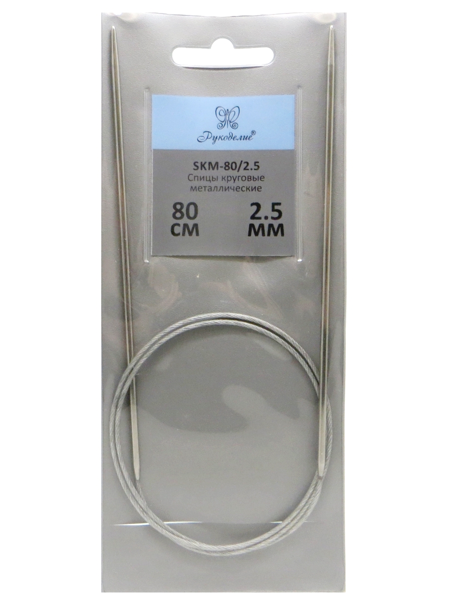 Спицы "Рукоделие" SKM-80/2.5 круговые металл 2,5мм, 80см на металлическом тросике