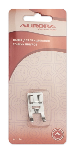Лапка AU-144 для шв. маш. (в блистере) для пришивания тонких шнуров
