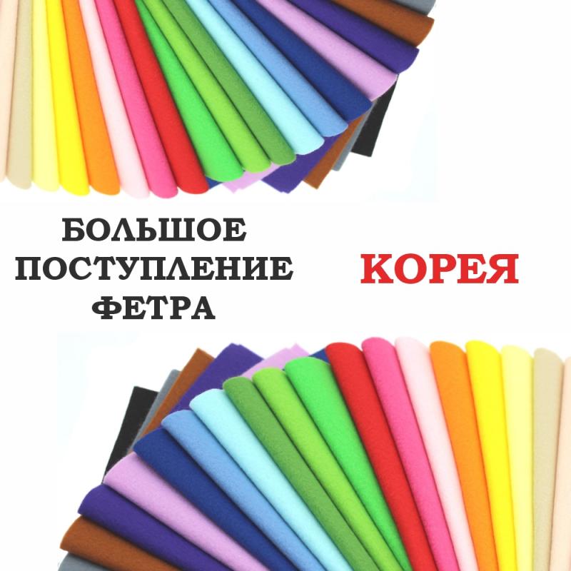 Большое поступление фетра КОРЕЯ