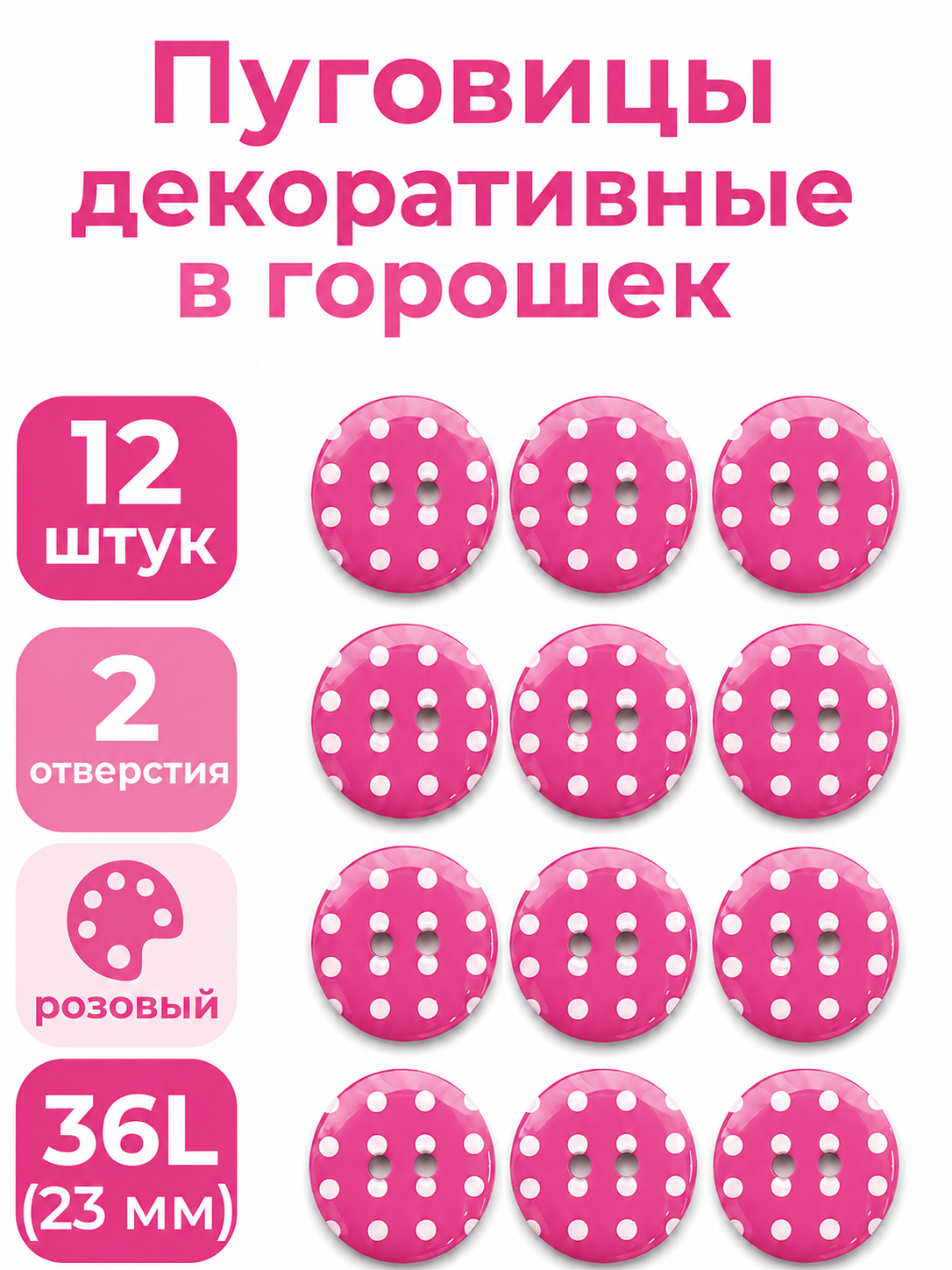 Пуговицы Q7D26-FSS  Горошек 36L (227 розовый) 