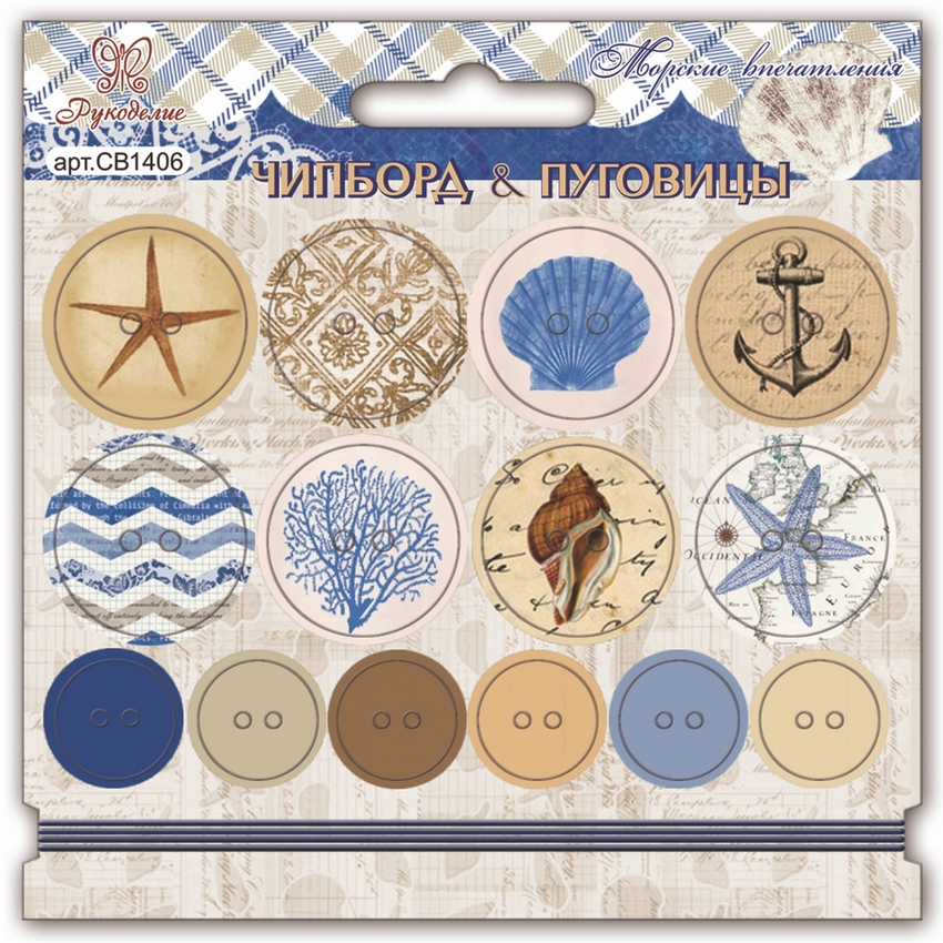 Чипборд & пуговицы "Рукоделие"  Морские впечатления