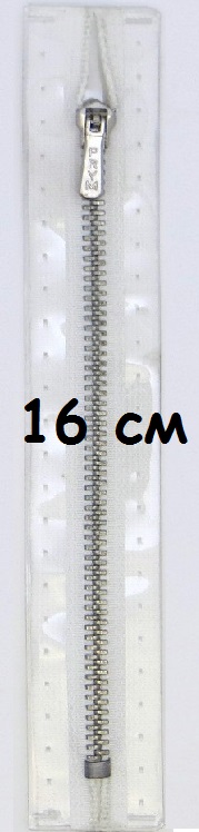 Молнии металлические, неразъемные, цепь серебристая, цвет:009, 16см