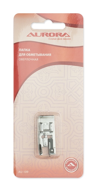 Лапка AU-109 для обметывания оверлочная Aurora